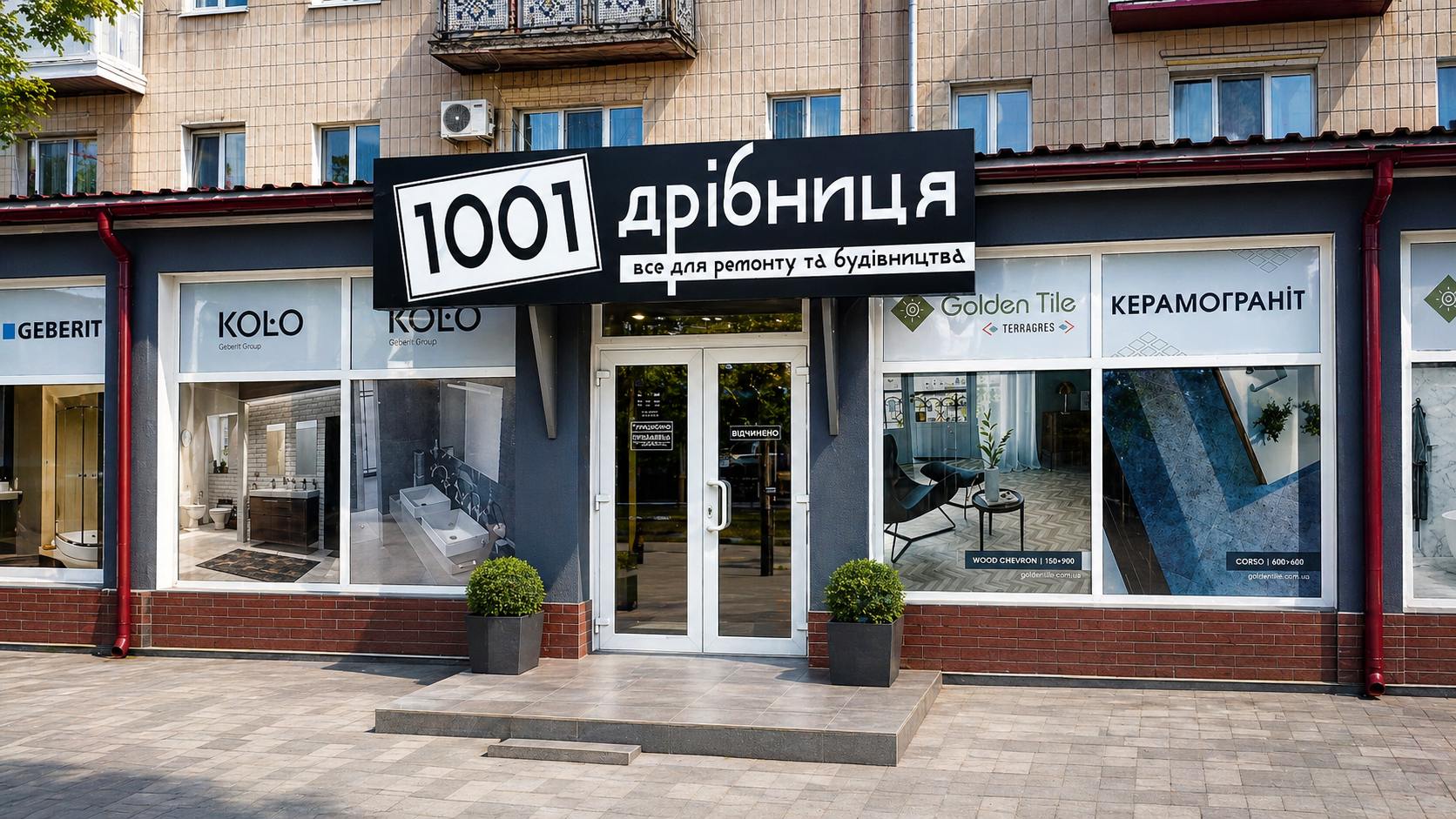 Магазин 1001 Дрібниця у Кропивницькому