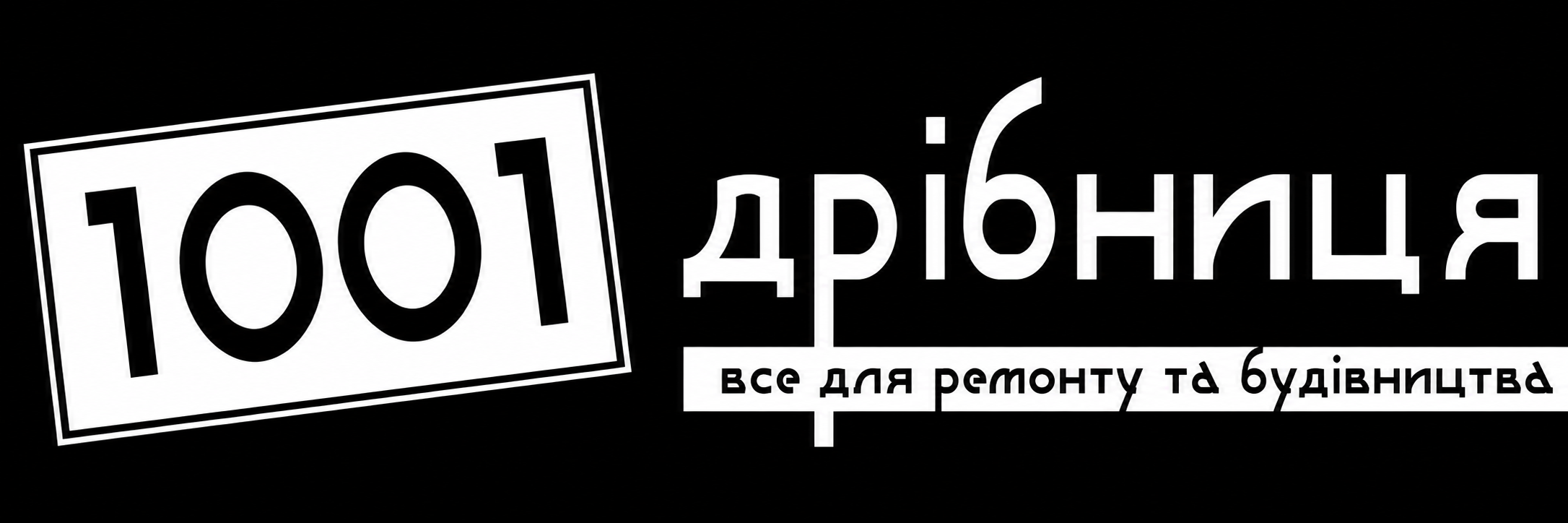 1001 Дрібниця - все для ремонту та будівництва